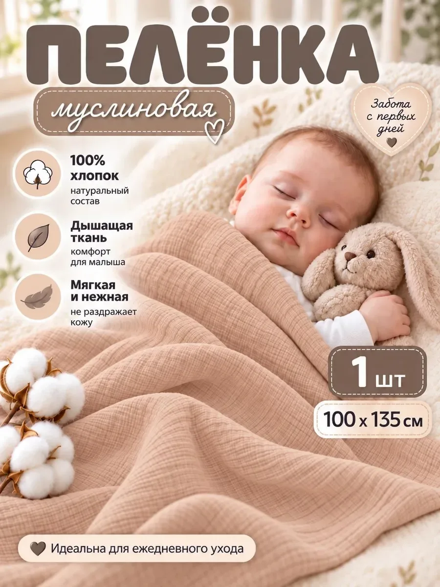 Муслиновая пеленка для новорожденного
