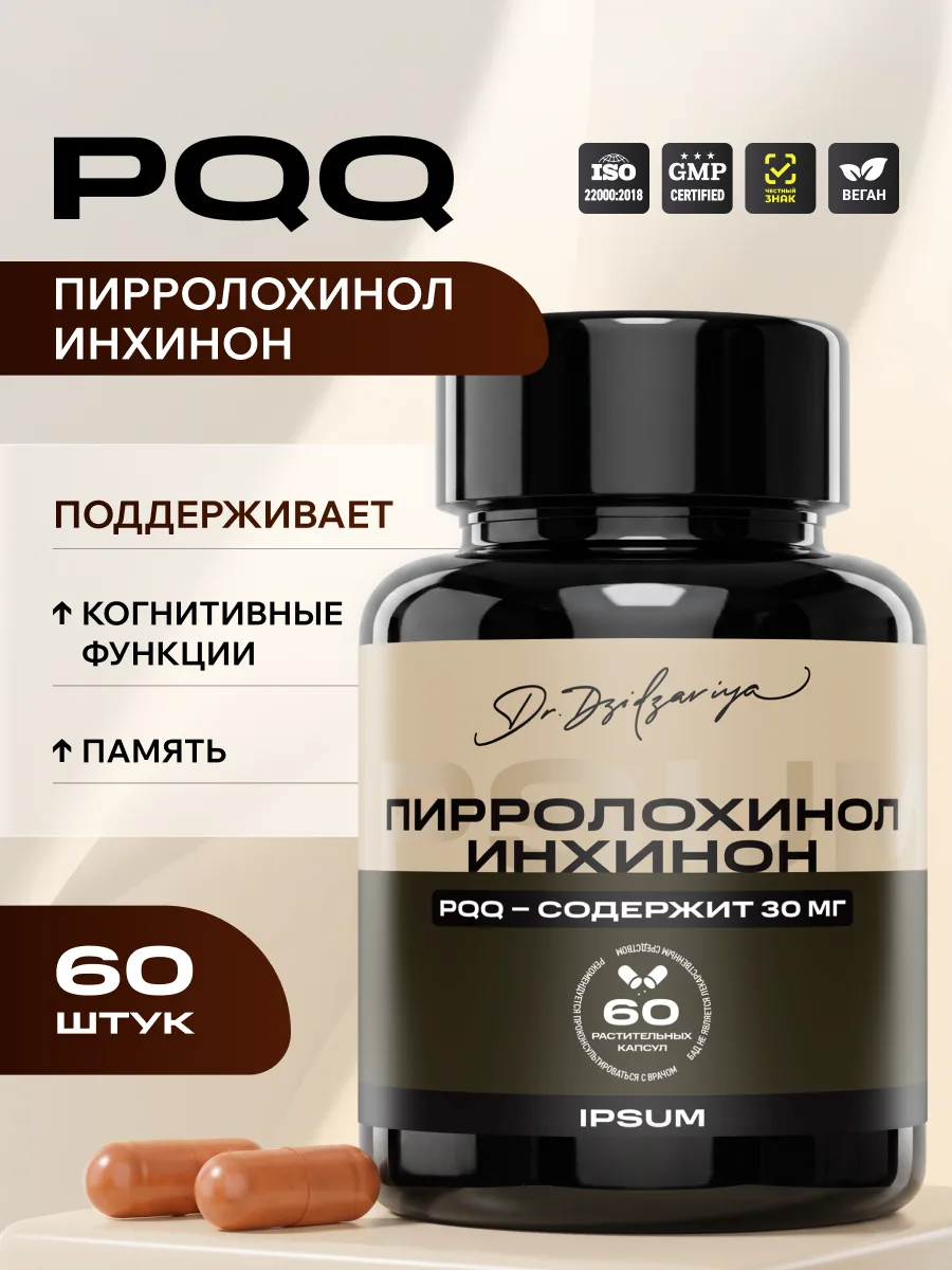 Пирролохинолинхинон PQQ IPSUM 30 мг + Коэнзим Q10, витамины для энергии и концентрации, поддержка энергии и мозга, 60 капсул