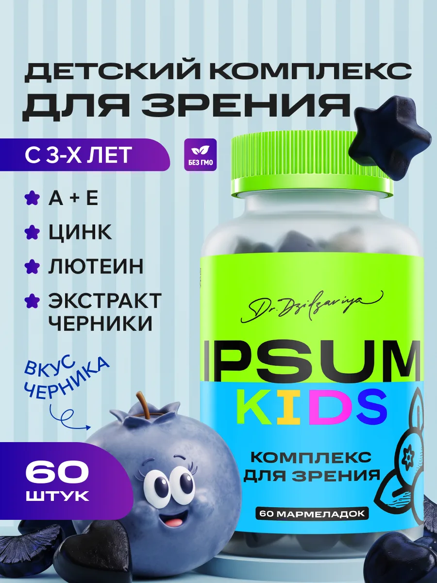 Витамины для зрения детям IPSUM жевательные витамины для глаз с лютеином и черникой, 60 шт