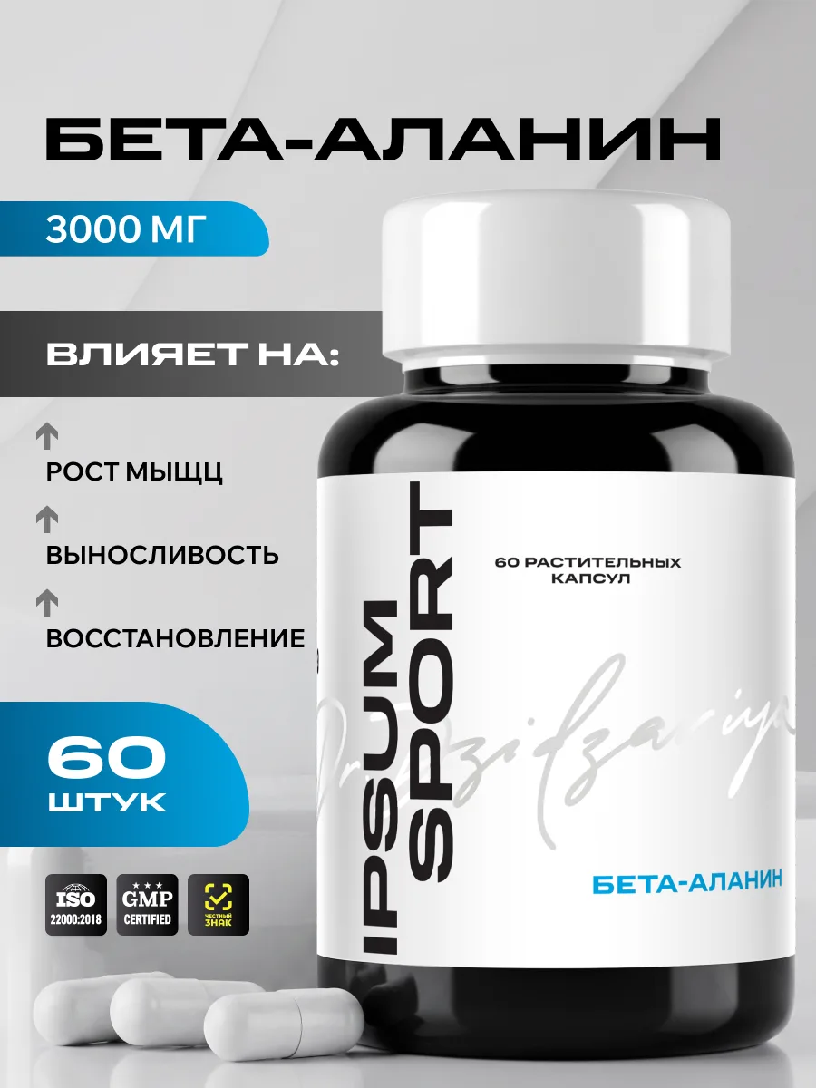 Бета-аланин IPSUM 3000 мг предтренировочная аминокислота для выносливости, 60 капсул