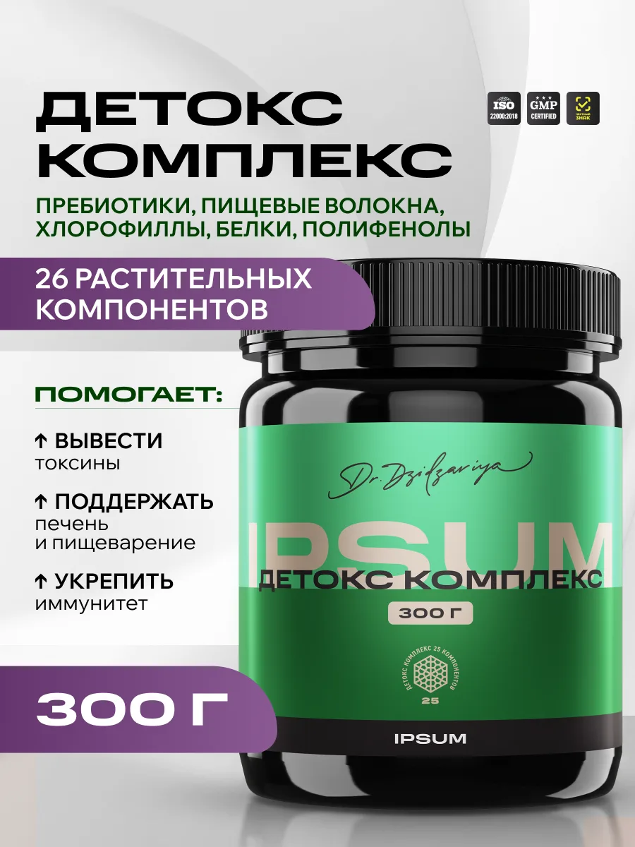 Детокс комплекс IPSUM для ЖКТ 26 компонентов 300 гр
