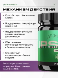 Детокс комплекс IPSUM для ЖКТ 26 компонентов 300 гр