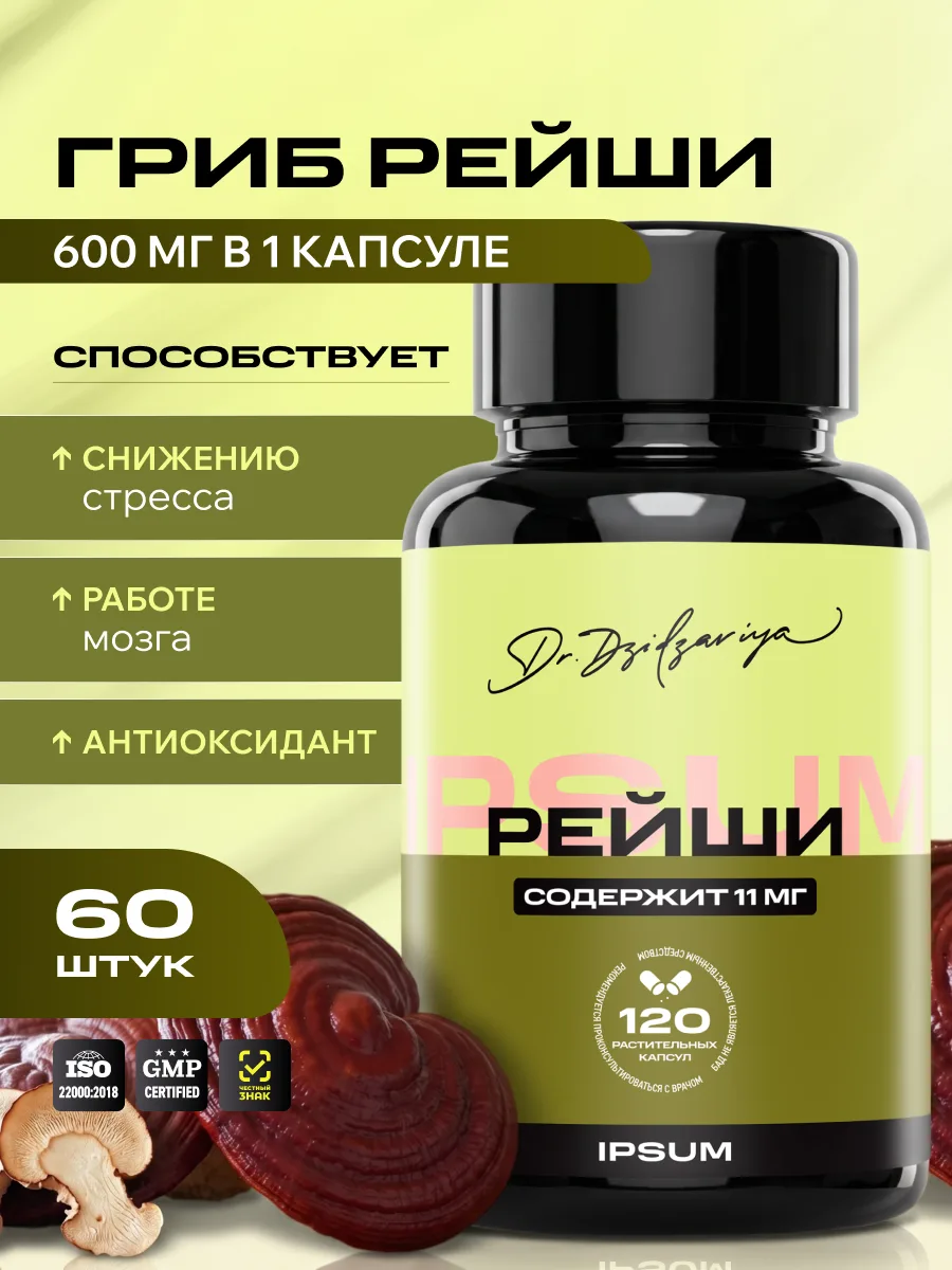Рейши капсулы IPSUM 2400 мг бета-глюканы для иммунитета и антистресса, 120 капсул