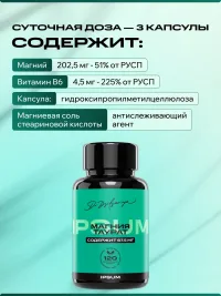 Магний таурат IPSUM, органическая форма магния с таурином и витамином B6, высокая биодоступность, поддержка сна и нервной системы, 120 капсул