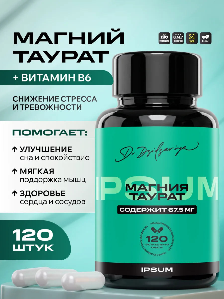 Магний таурат IPSUM, органическая форма магния с таурином и витамином B6, высокая биодоступность, поддержка сна и нервной системы, 120 капсул