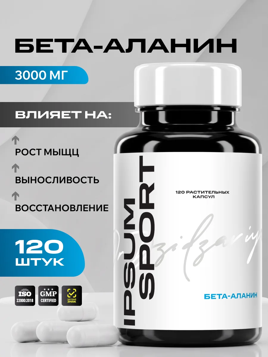 Бета-аланин IPSUM 3000 мг предтренировочная аминокислота для выносливости, 120 капсул