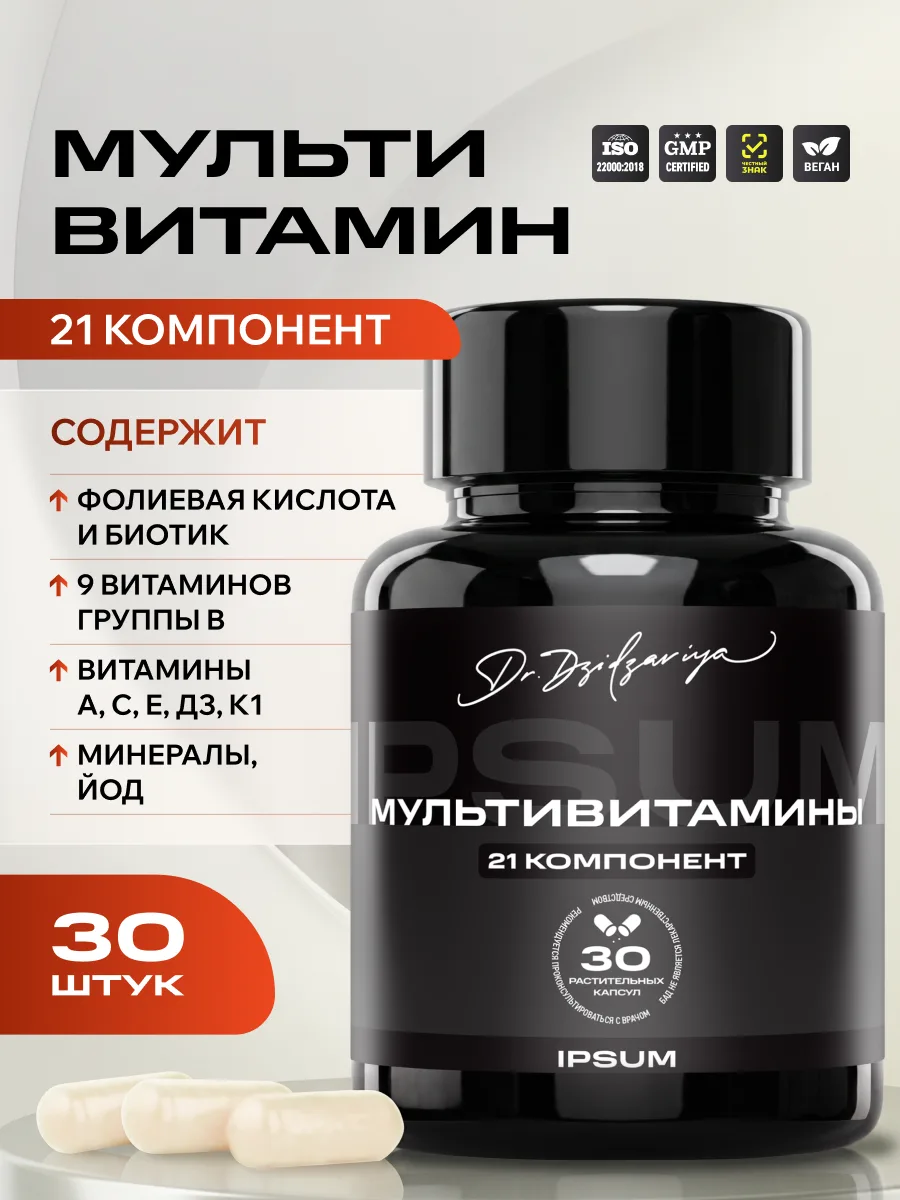 Мультивитамины IPSUM 21 в 1 1 капсула в день, иммунитет и метаболизм, 30 капсул
