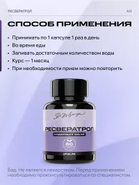 Ресвератрол 100 мг IPSUM, транс-ресвератрол 98% HPLC, антиоксидант для молодости, сердца и мозга, 60 капсул