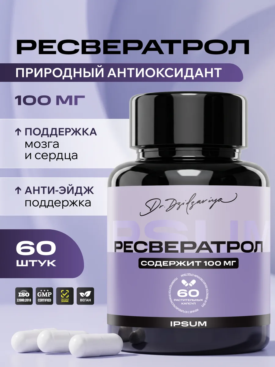 Ресвератрол 100 мг IPSUM, транс-ресвератрол 98% HPLC, антиоксидант для молодости, сердца и мозга, 60 капсул