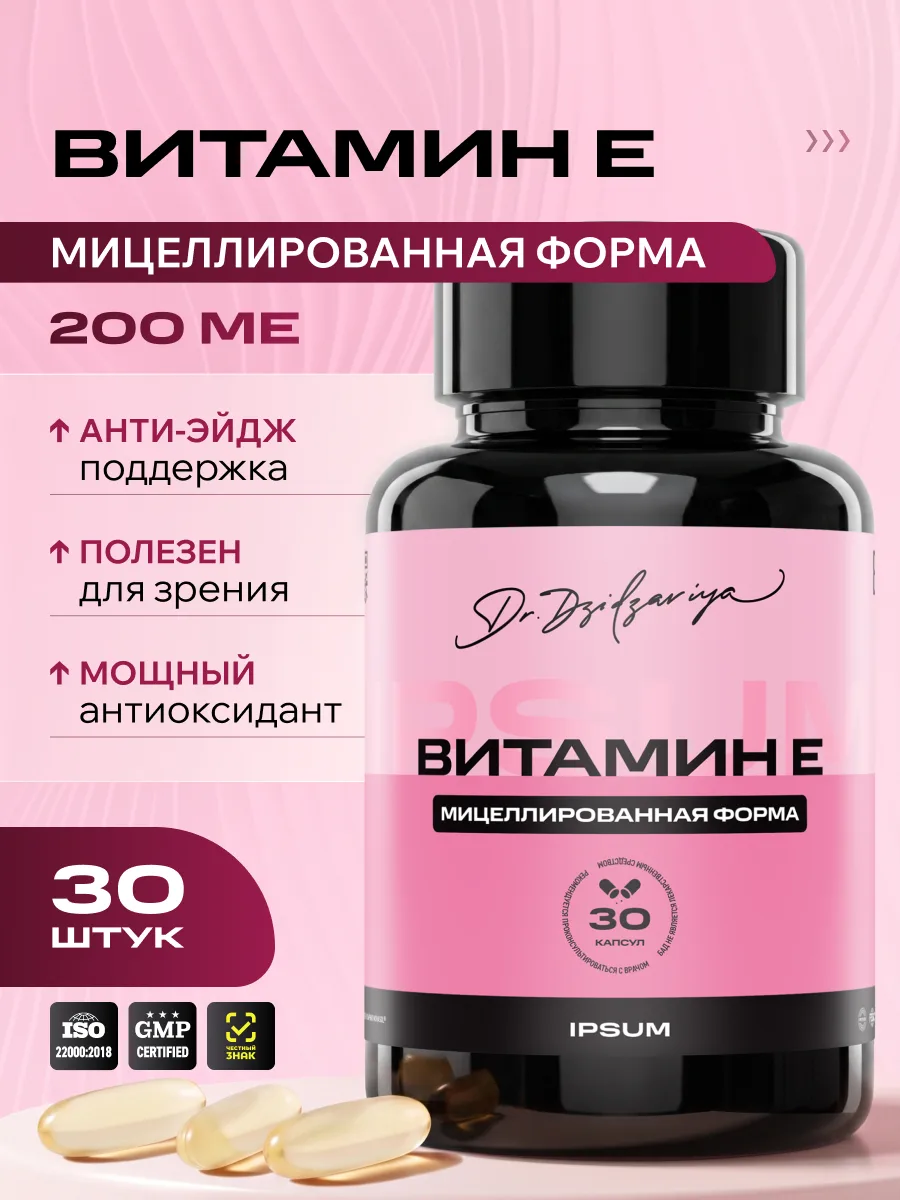 Витамин E 200 МЕ IPSUM мицеллы от морщин, для упругости кожи, сердца и иммунитета, 30 капсул