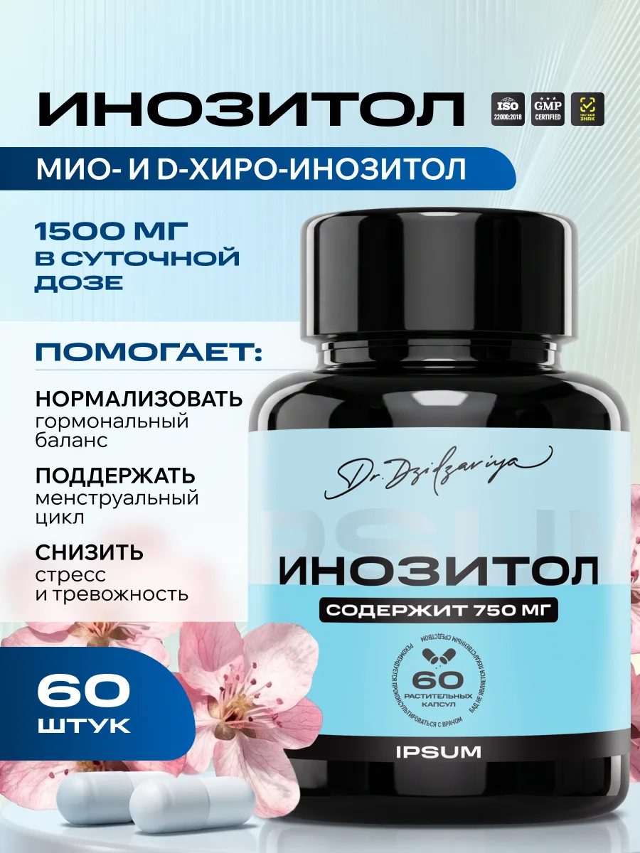 Инозитол 1500 мг IPSUM (inositol) для женского здоровья, баланса гормонов и похудения для женщин, 60 капсул