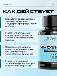 Инозитол 1500 мг IPSUM (inositol) для женского здоровья, баланса гормонов и похудения для женщин, 60 капсул
