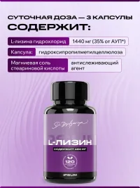L-Лизин, 1440 мг IPSUM аминокислота для иммунитета и красоты, 120 капсул