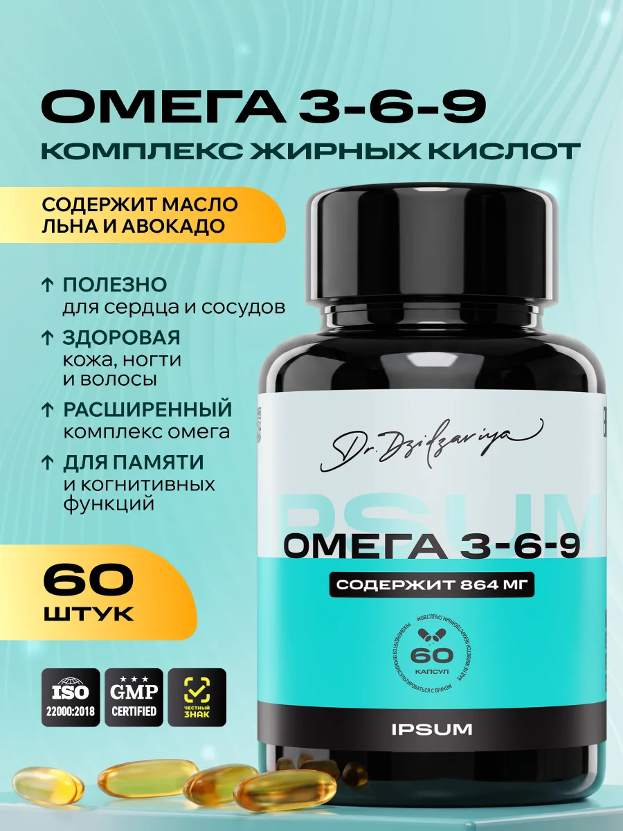 Омега 3-6-9 IPSUM Рыбий жир для здоровья сердца и мозга, для красоты и иммунитета, omega 3 6 9, 60 капсул