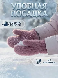 Варежки детские теплые для девочки и для мальчика