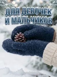 Варежки детские теплые для девочки и для мальчика
