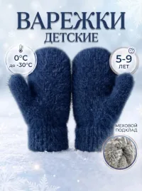 Варежки детские теплые для девочки и для мальчика