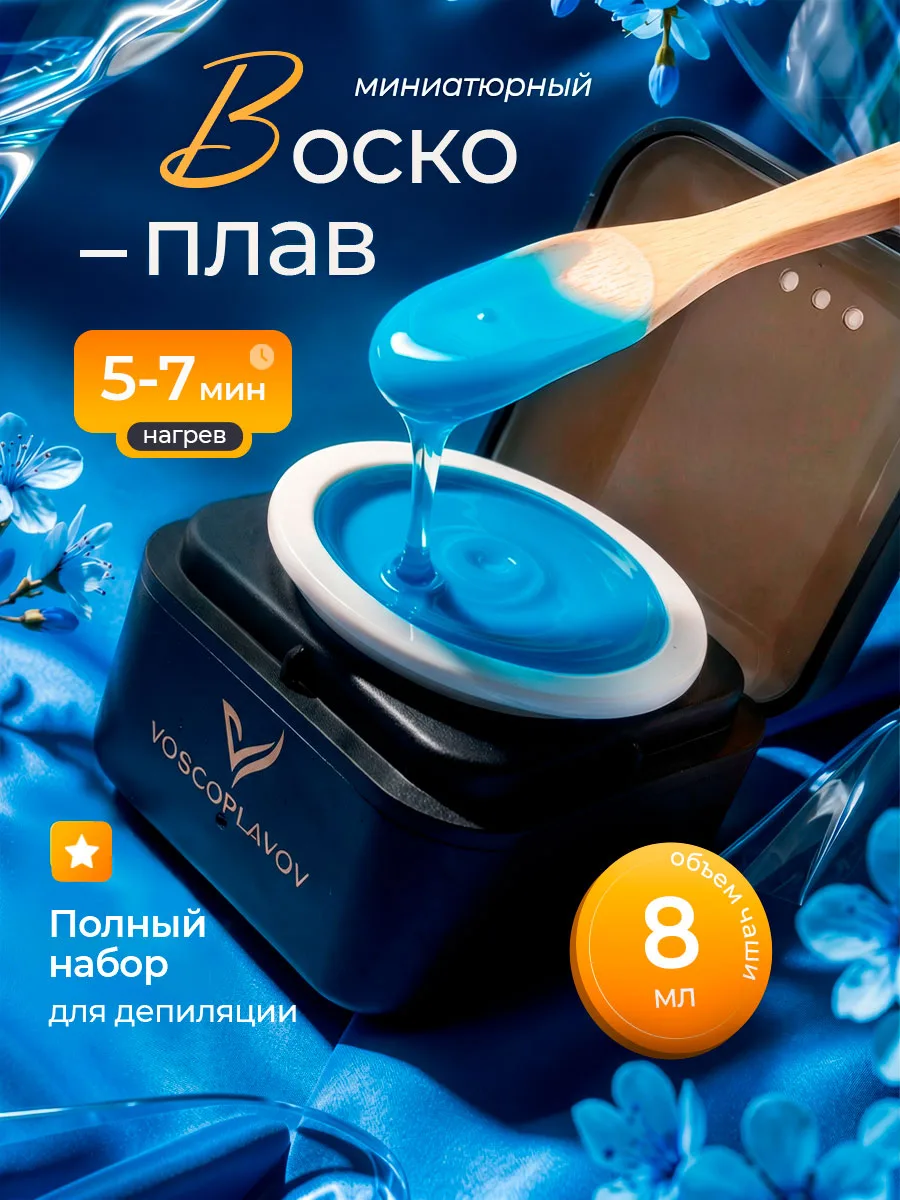Мини воскоплав и набор для депиляции бровей и лица