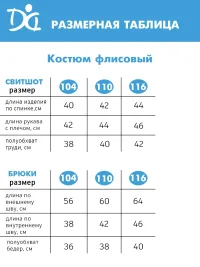 Костюм флисовый Арт. 1765/003