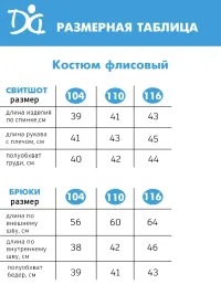 Костюм флисовый Арт. 1763/043