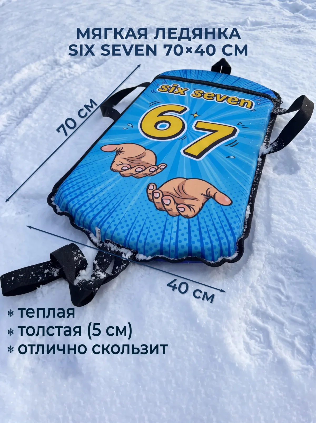 Ледянка мягкая зимняя "Скат" 70x40x5 см прямоугольная детская, с ручками для катания с горки (six seven)