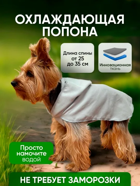 Попона охлаждающая для собак