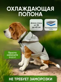 Попона охлаждающая для собак