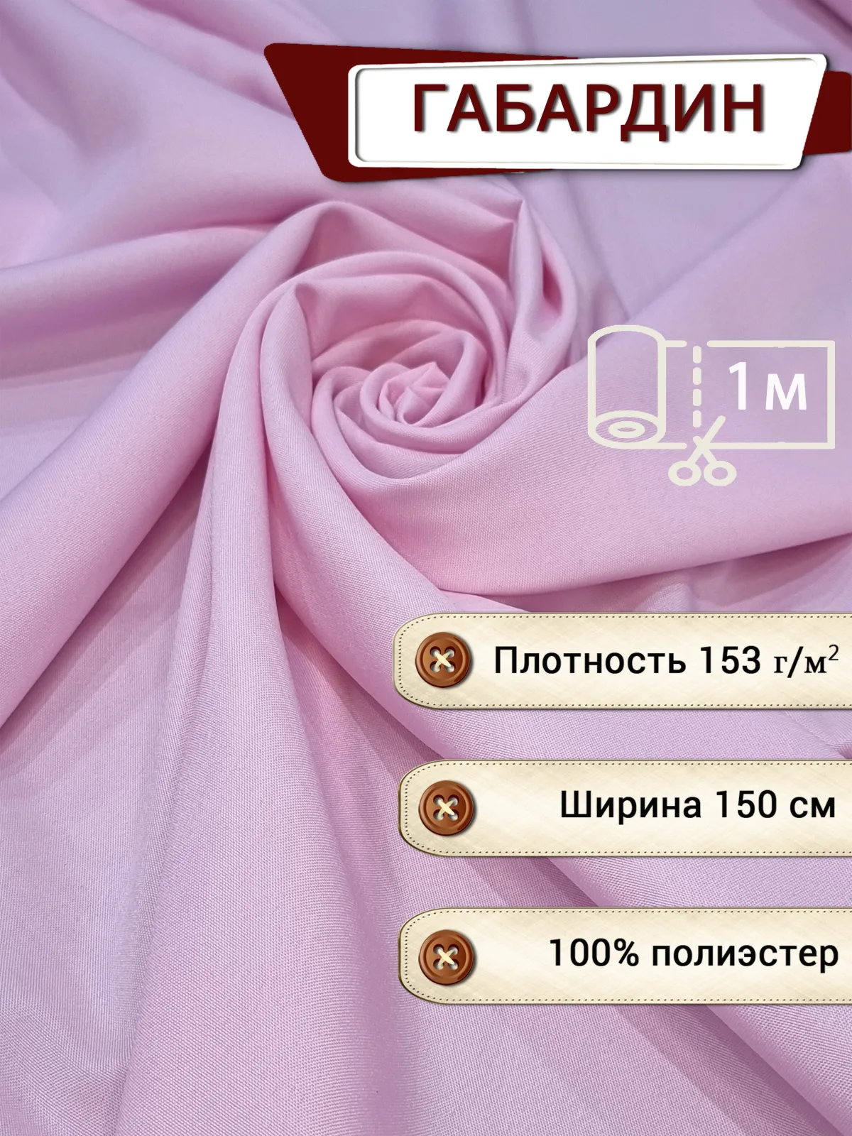 Габардин нежно-розовый