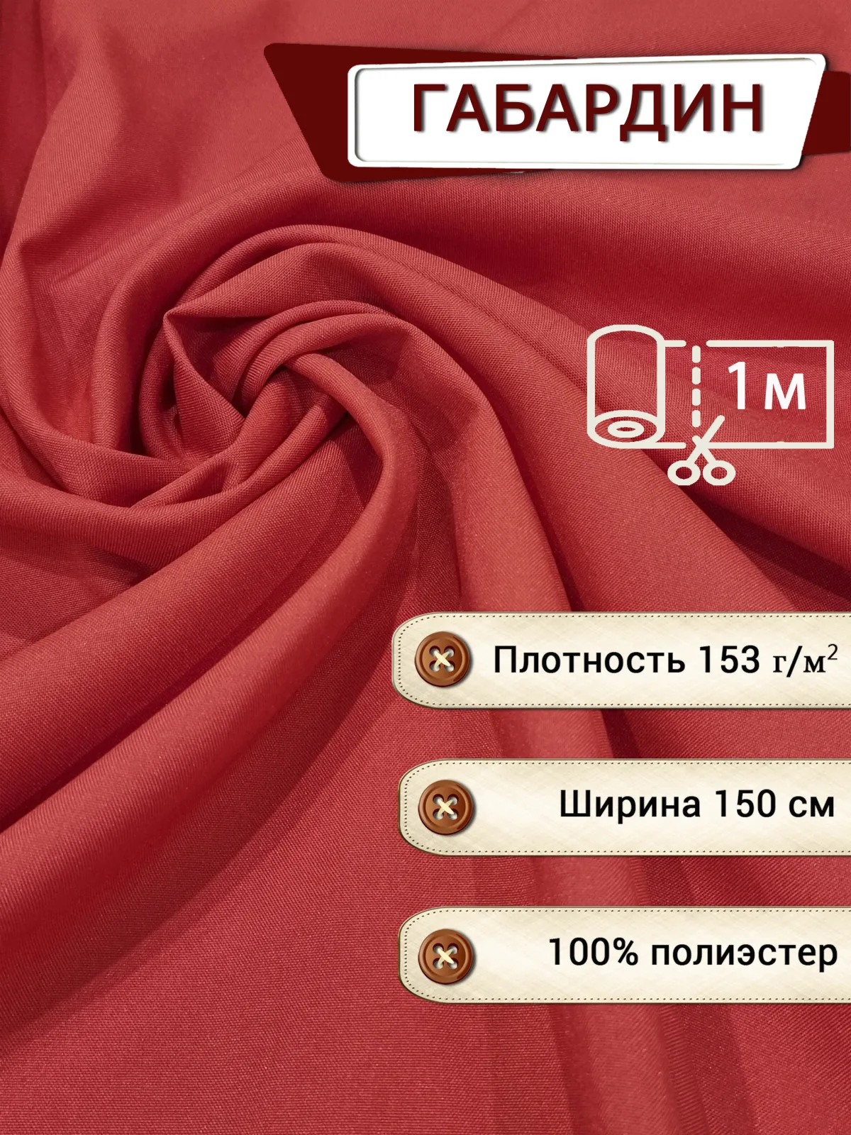Габардин красный