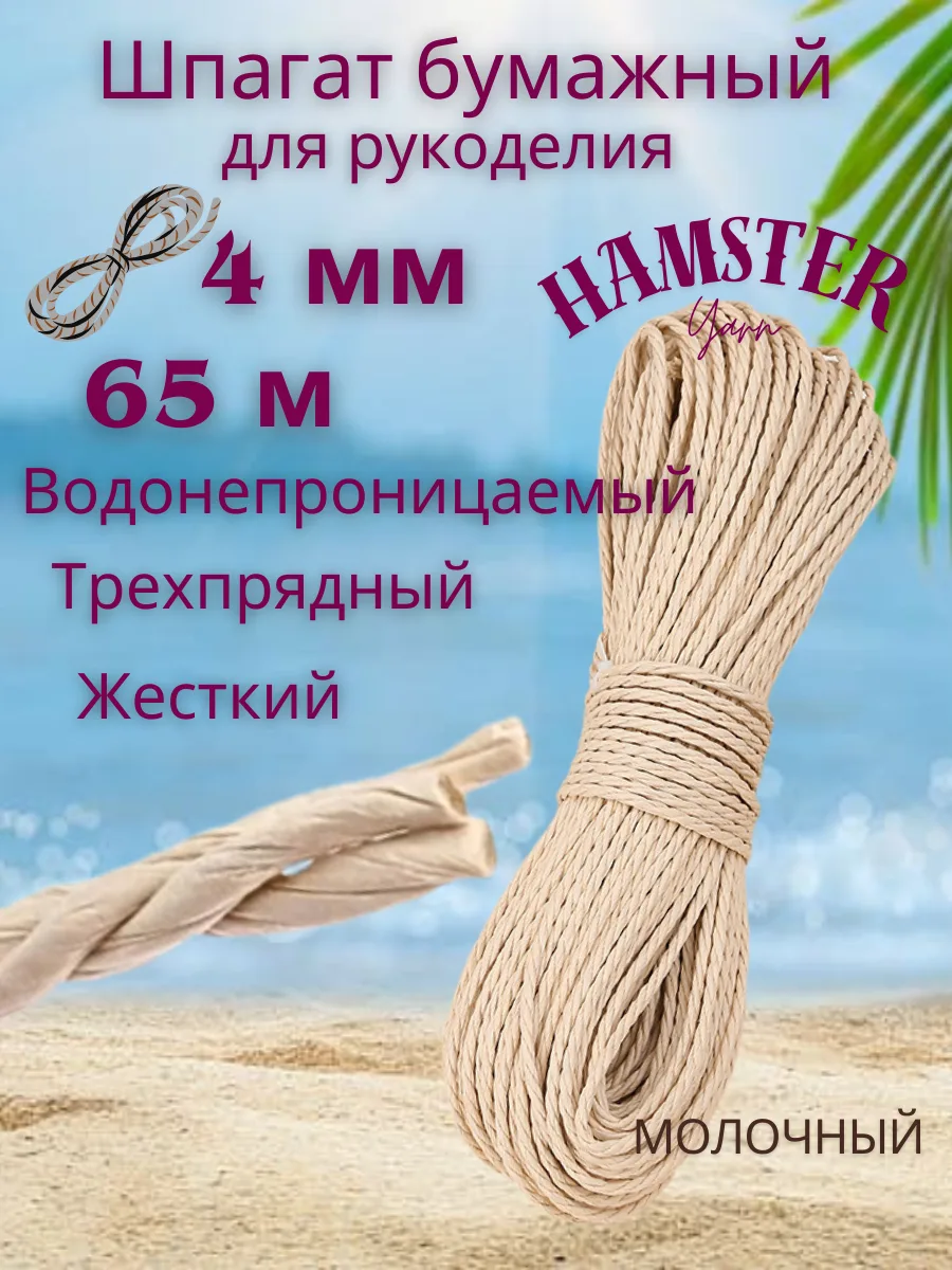 Шпагат бумажный для рукоделия