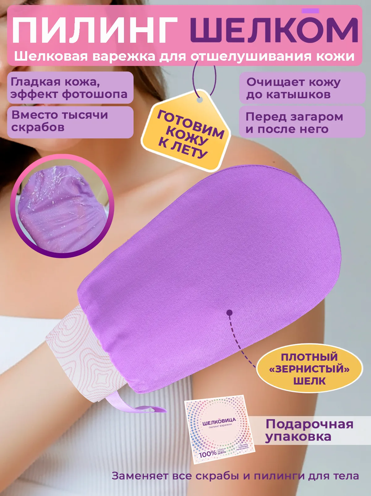 Скраб-варежка для пилинга тела, 100% шелк