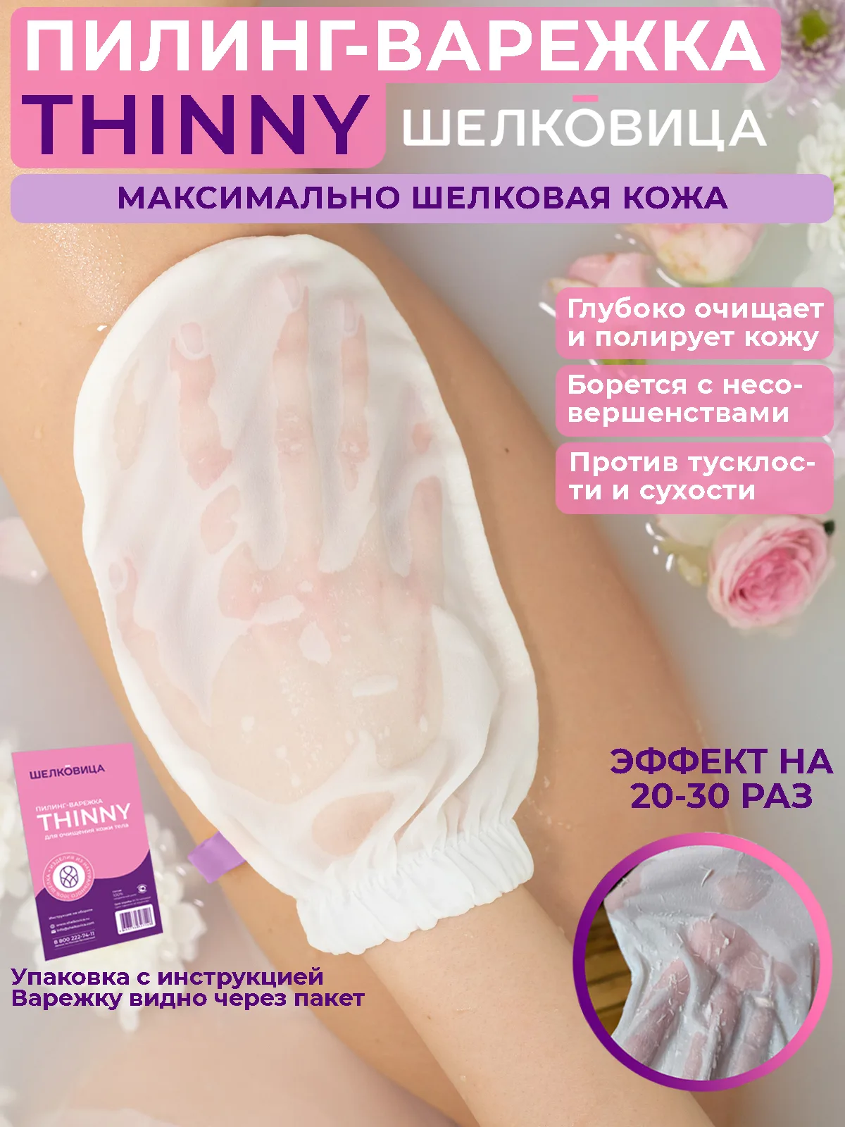 Скраб-варежка для пилинга тела Thinny, 100% шелк