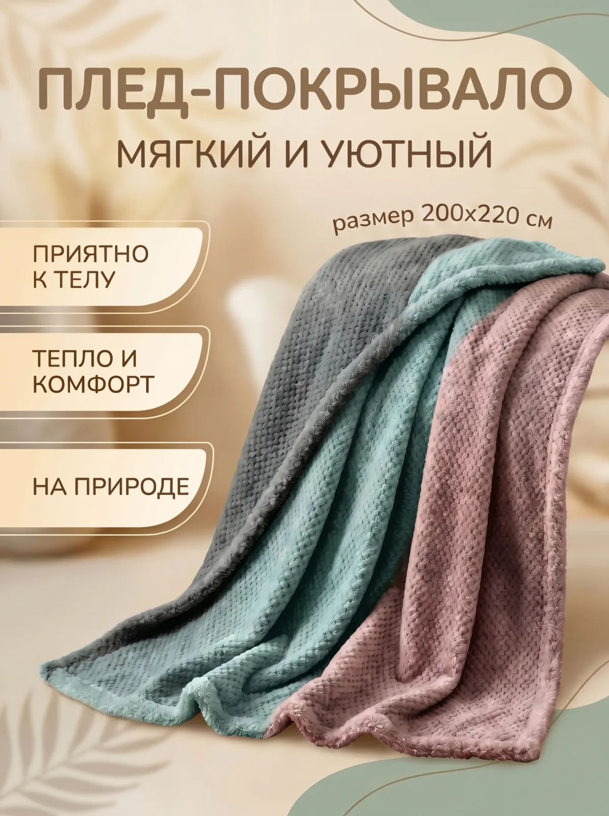 Плед покрывало