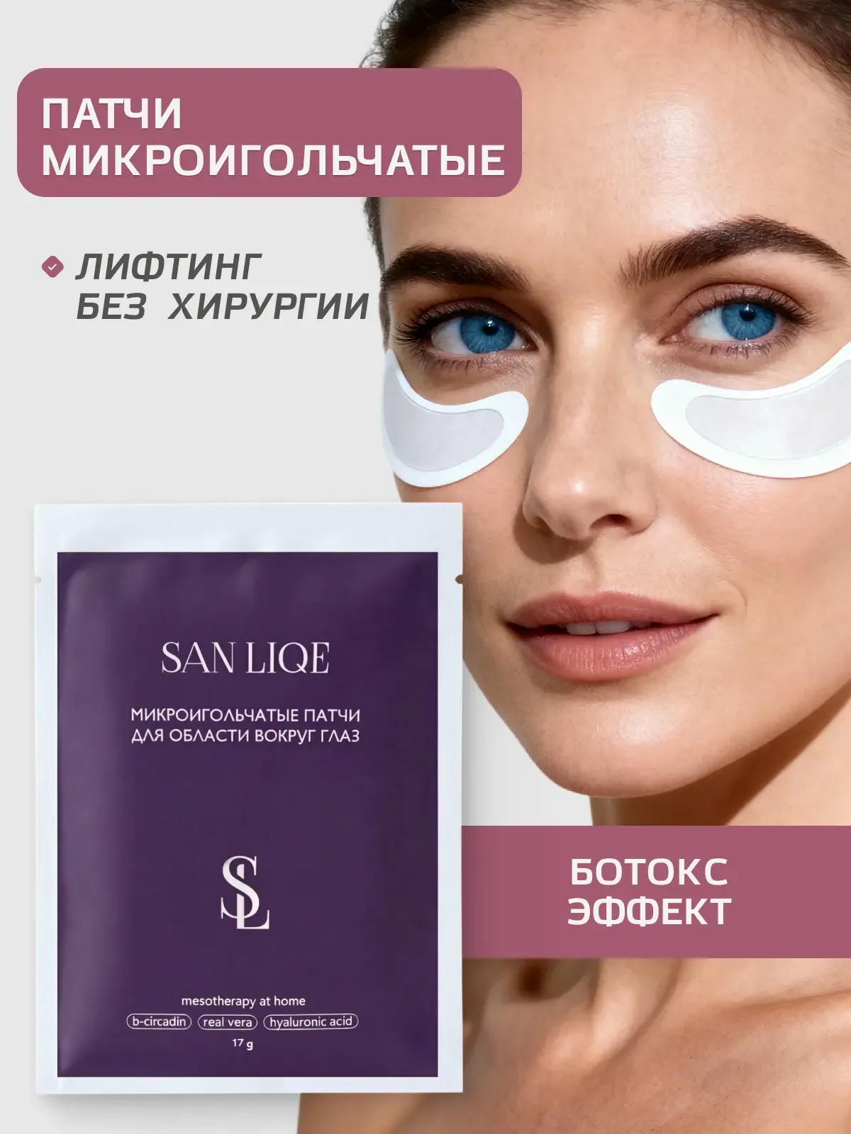 Патчи микроигольчатые для глаз SAN LIQE, мезотерапия на дому