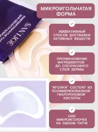 Патчи микроигольчатые для глаз SAN LIQE, мезотерапия на дому