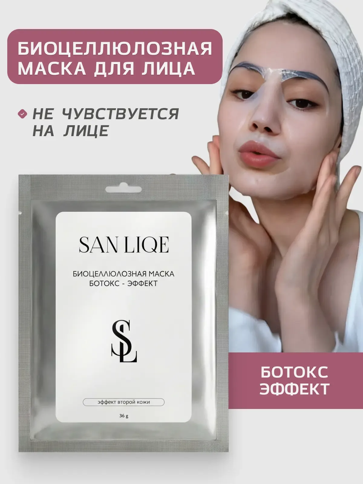 Биоцеллюлозная маска для лица SAN LIQE (1шт) Ботокс Эффект