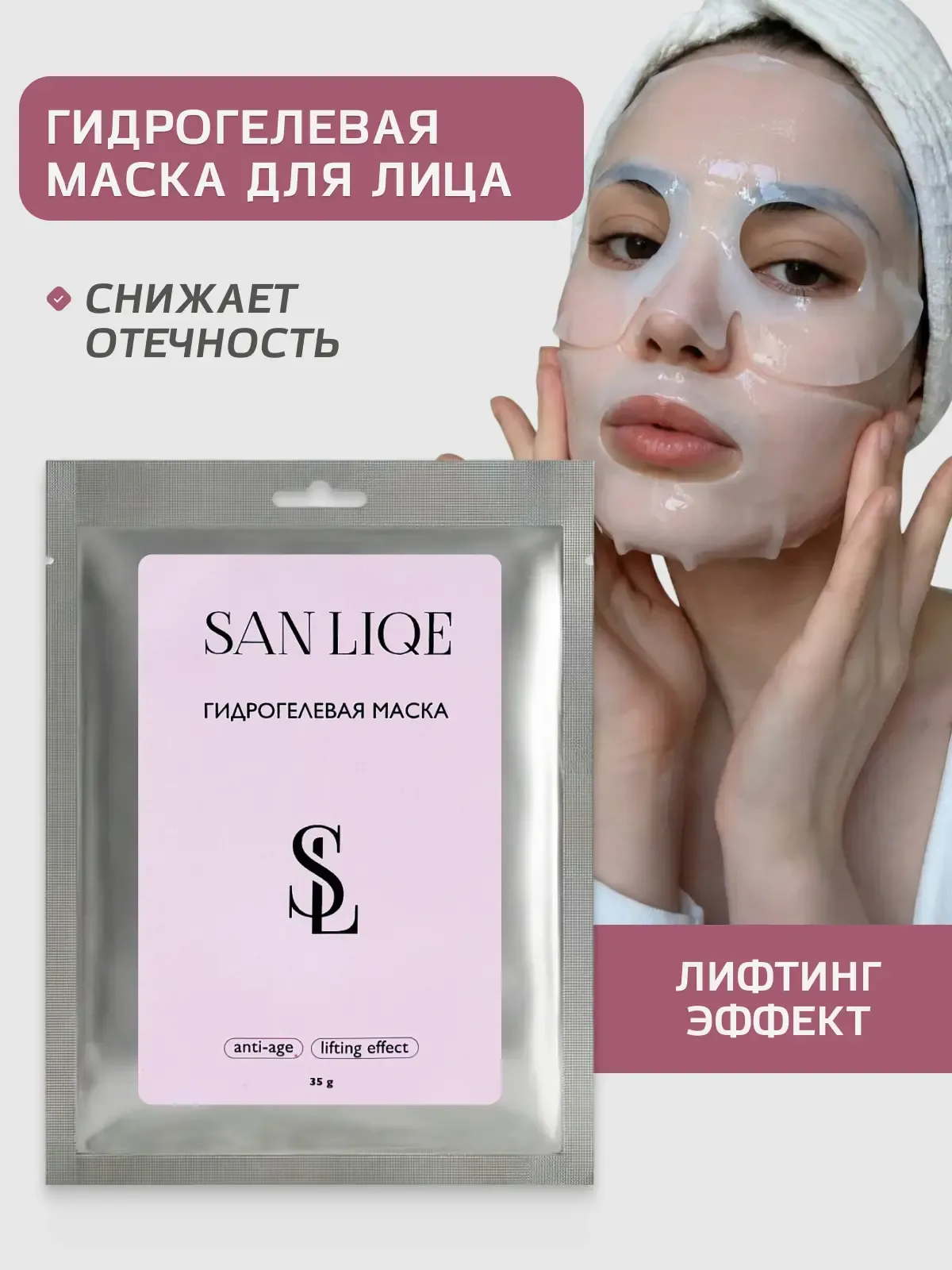 Антивозрастная гидрогелевая лифтинг-маска для лица SAN LIQE (1шт), снижение отечности