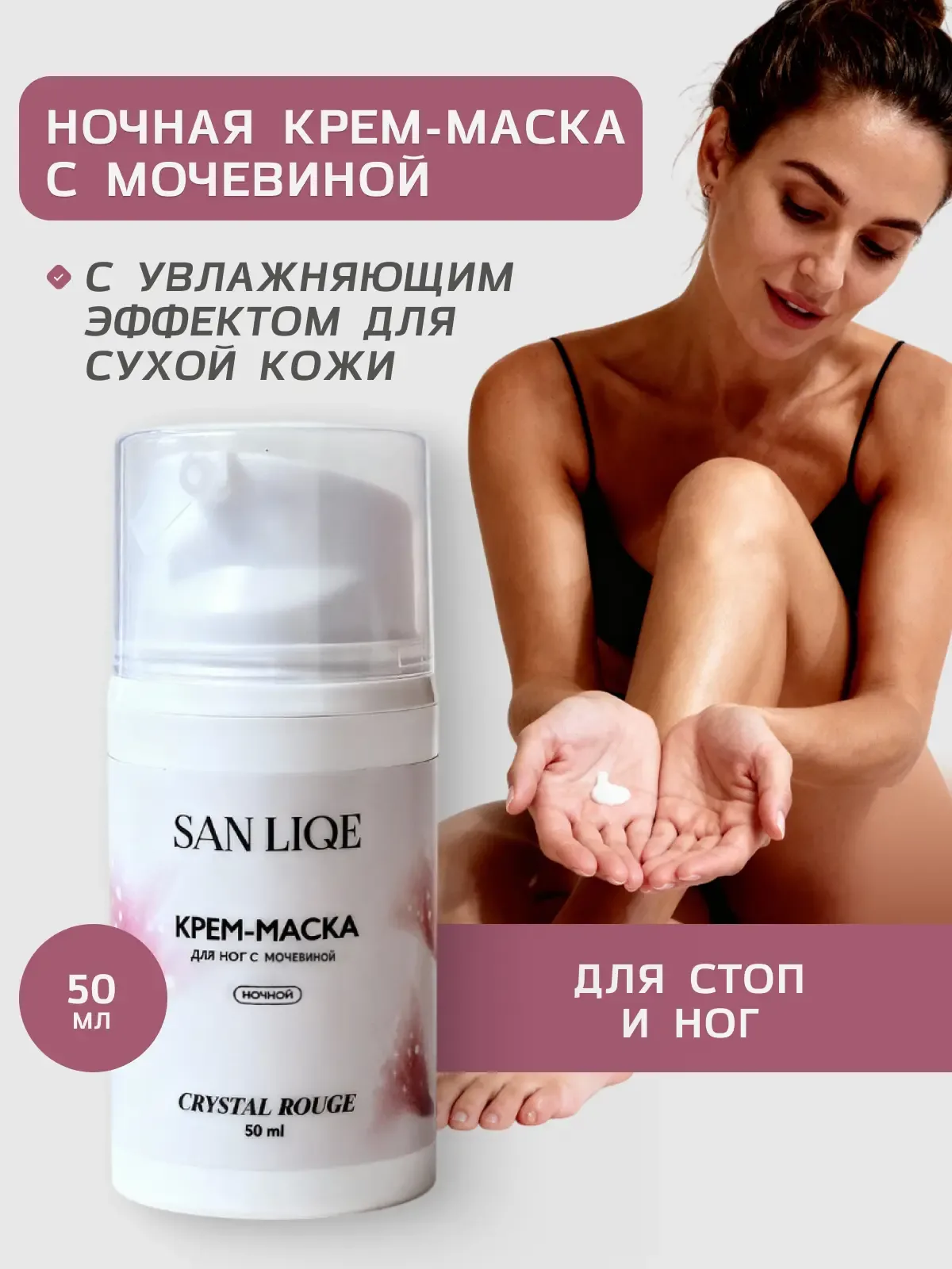 Ночной крем-маска с мочевиной для ног (50мл) аромат Crystal Rouge. SAN LIQE