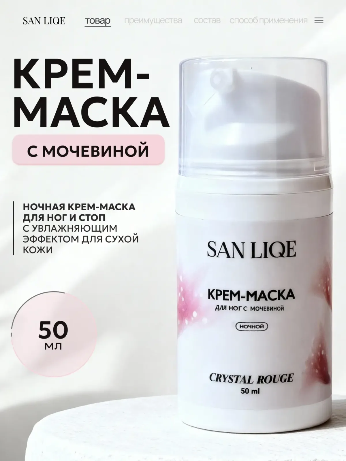 Ночной крем-маска с мочевиной для ног (50мл) аромат Crystal Rouge. SAN LIQE