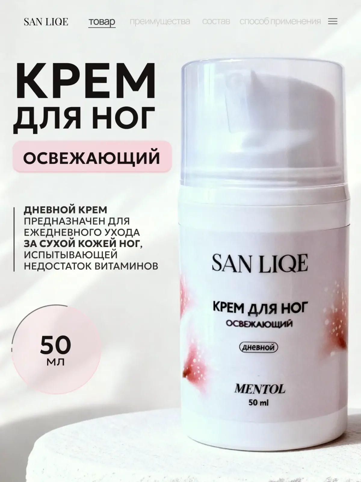 Освежающий дневной крем для ног (50мл) аромат Mentol (ментол) SAN LIQE