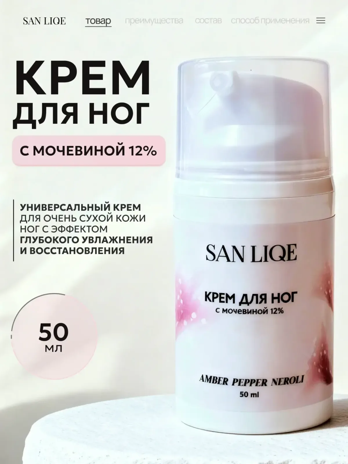 Универсальный крем для ног с мочевиной 12% (50мл) аромат Amber Pepper Neroli (Амбра, Перец и Нероли). SAN LIQESAN LIQE Универсальный крем для ног с мочевиной 12% (50мл)Amber Pepper Neroli