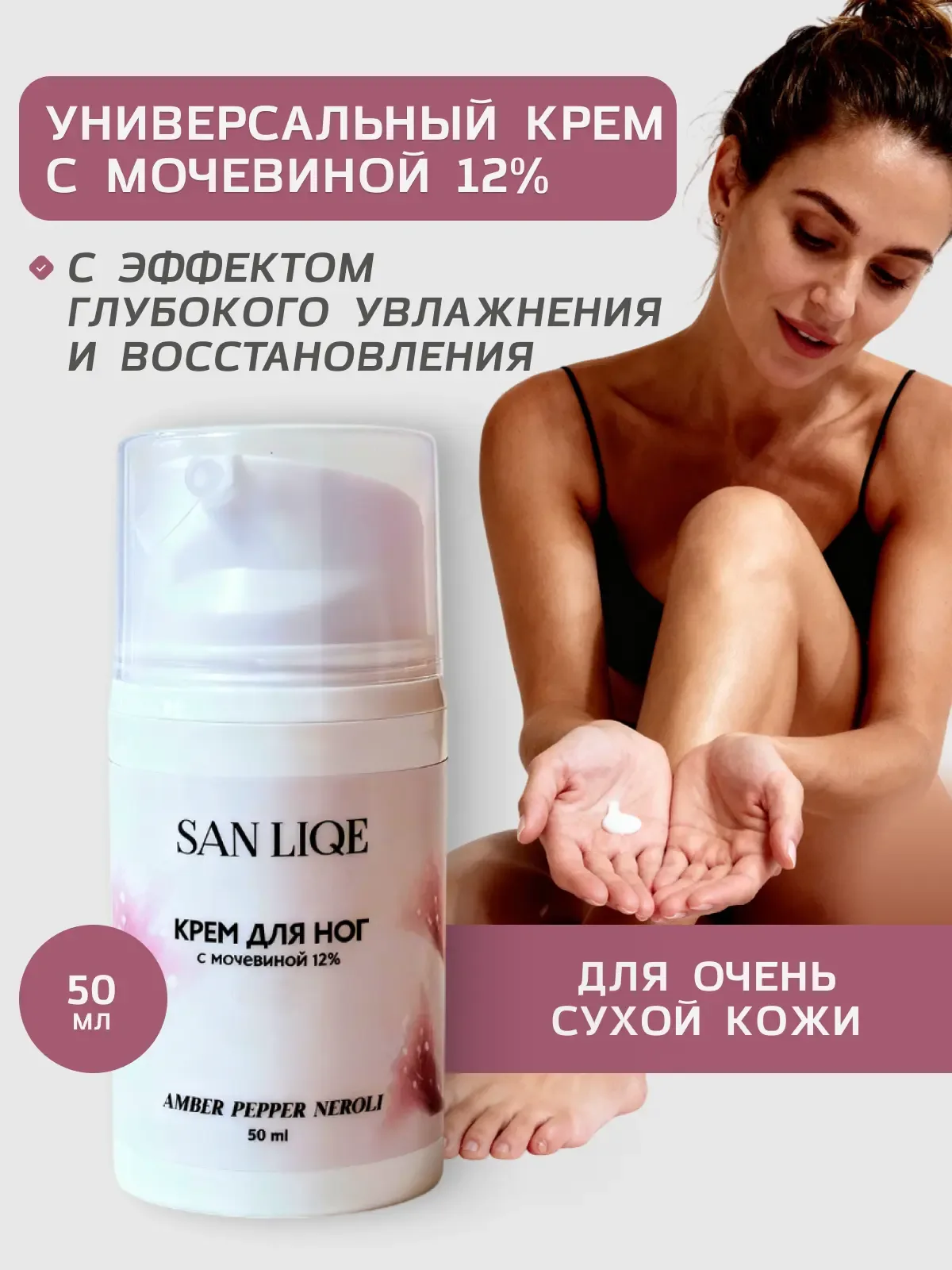 Универсальный крем для ног с мочевиной 12% (50мл) аромат Amber Pepper Neroli (Амбра, Перец и Нероли). SAN LIQESAN LIQE Универсальный крем для ног с мочевиной 12% (50мл)Amber Pepper Neroli