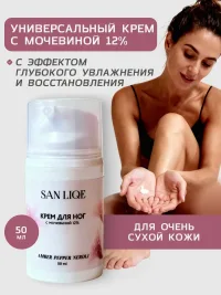 Универсальный крем для ног с мочевиной 12% (50мл) аромат Amber Pepper Neroli (Амбра, Перец и Нероли). SAN LIQESAN LIQE Универсальный крем для ног с мочевиной 12% (50мл)Amber Pepper Neroli