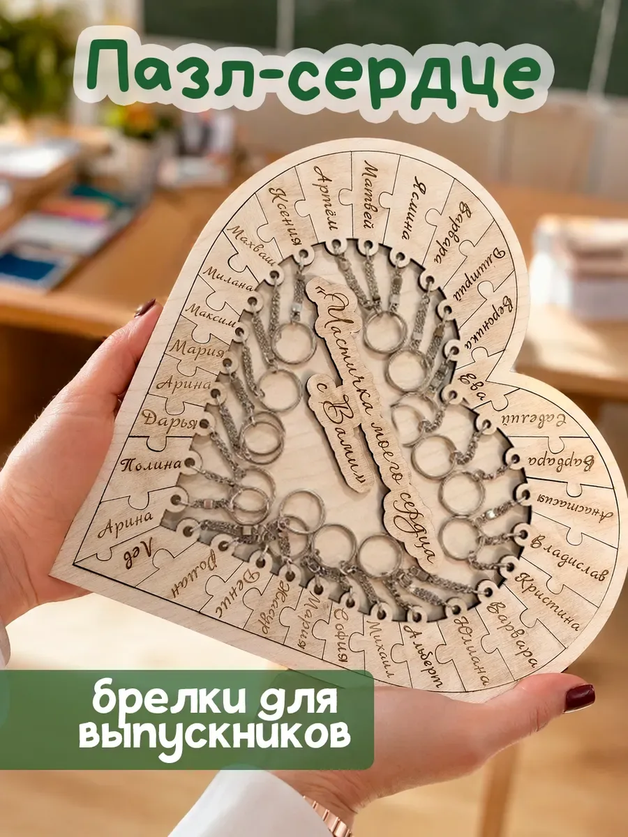 Сердце пазл для выпускников брелки выпускникам подарок