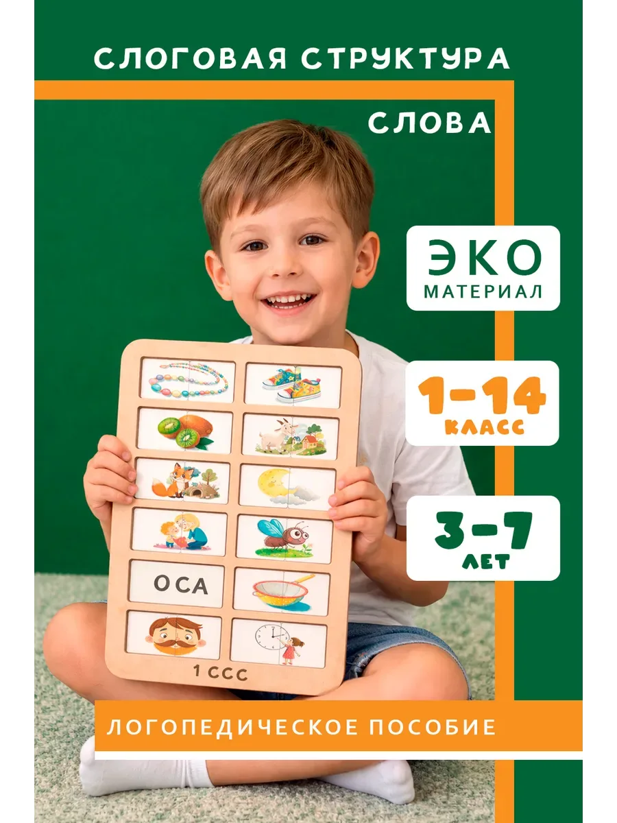 Слоговая структура слова из дерева пособие для логопеда игры