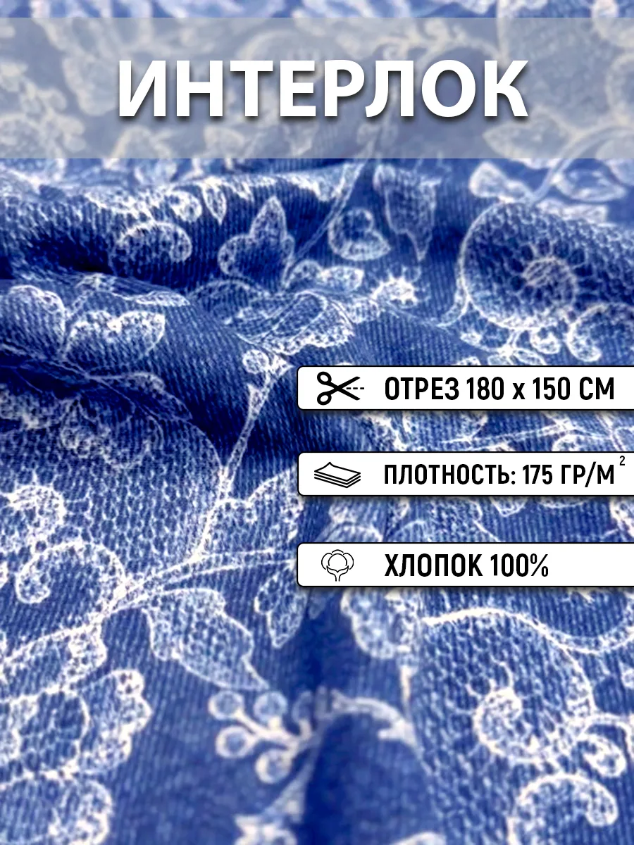 Интерлок набивка