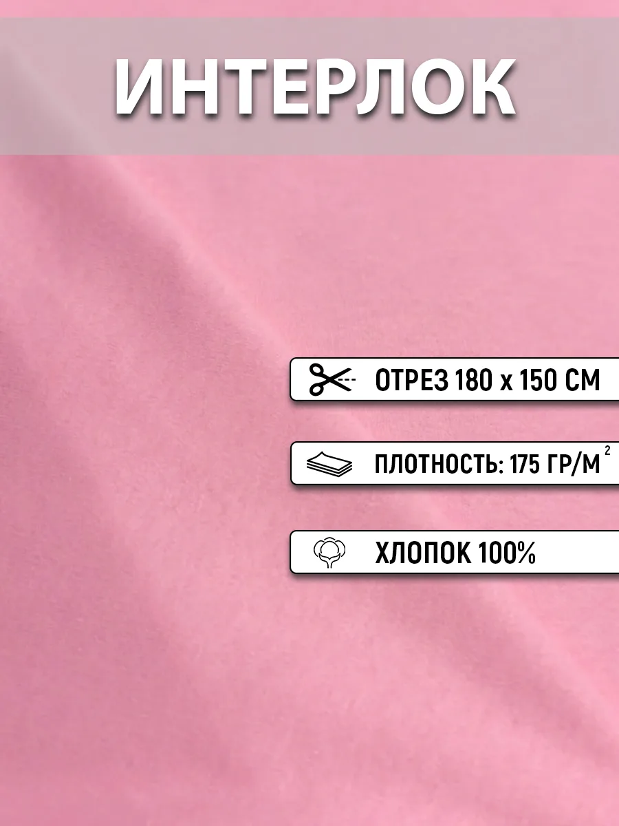 Интерлок однотонный