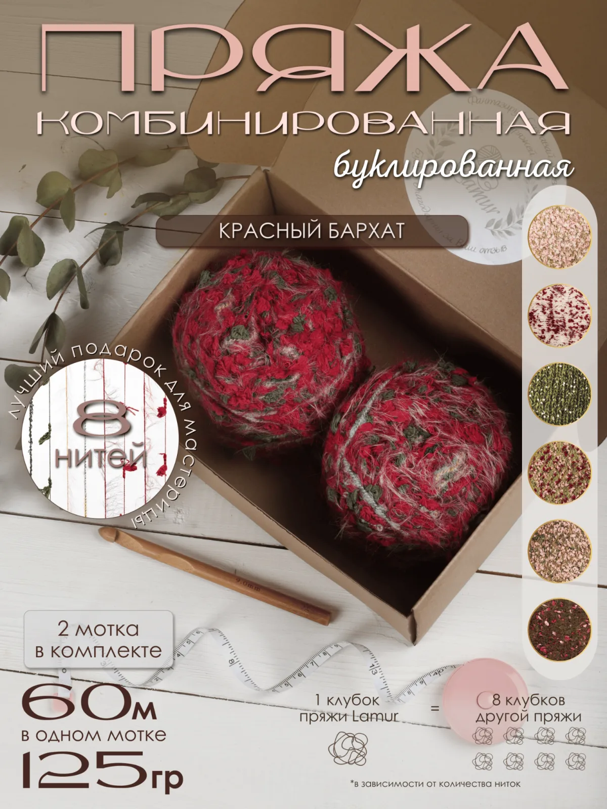 Пряжа букле для вязания фантазийная буклированная "Красный бархат", 2 клубка по 125г